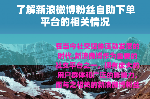 了解新浪微博粉丝自助下单平台的相关情况 了解新浪微博粉丝自助下单平台的相关情况