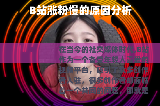 B站涨粉慢的原因分析