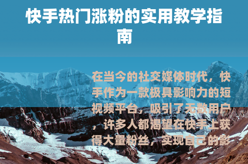 快手热门涨粉的实用教学指南