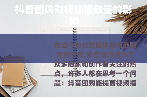 抖音团购对视频播放量的影响