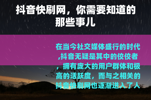 抖音快刷网，你需要知道的那些事儿