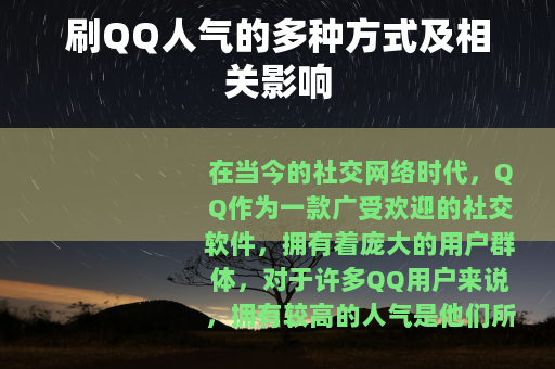 刷QQ人气的多种方式及相关影响 刷QQ人气的多种方式及相关影响