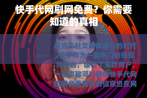 快手代网刷网免费?你需要知道的真相