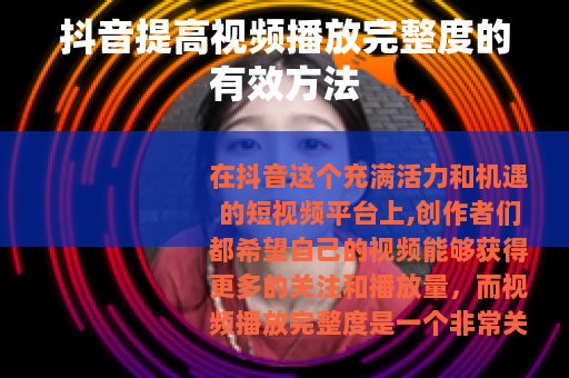 抖音提高视频播放完整度的有效方法