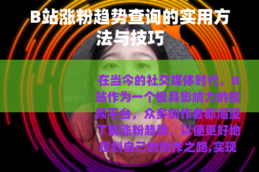 B站涨粉趋势查询的实用方法与技巧