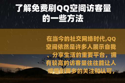 了解免费刷QQ空间访客量的一些方法