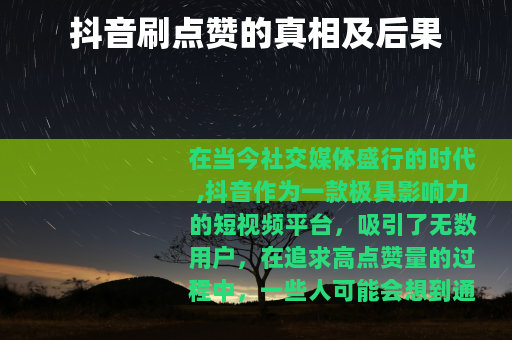 抖音刷点赞的真相及后果