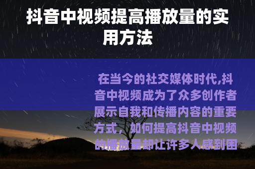 抖音中视频提高播放量的实用方法