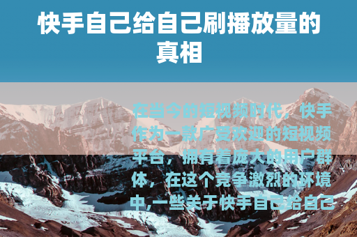 快手自己给自己刷播放量的真相