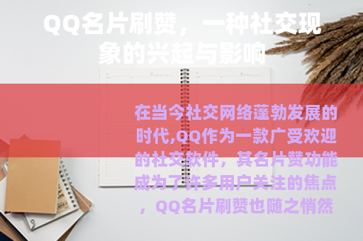 QQ名片刷赞，一种社交现象的兴起与影响
