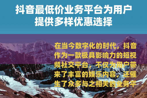抖音最低价业务平台为用户提供多样优惠选择