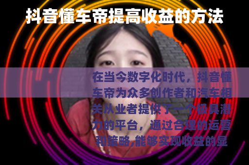 抖音懂车帝提高收益的方法
