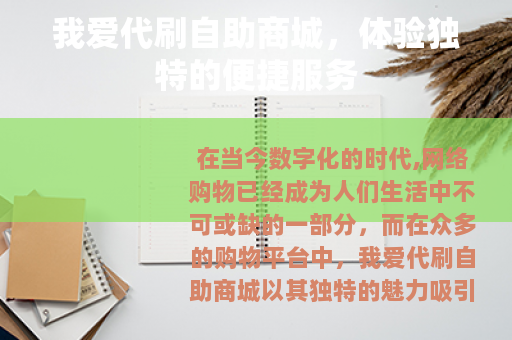 我爱代刷自助商城，体验独特的便捷服务