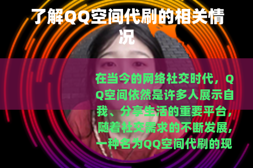 了解QQ空间代刷的相关情况