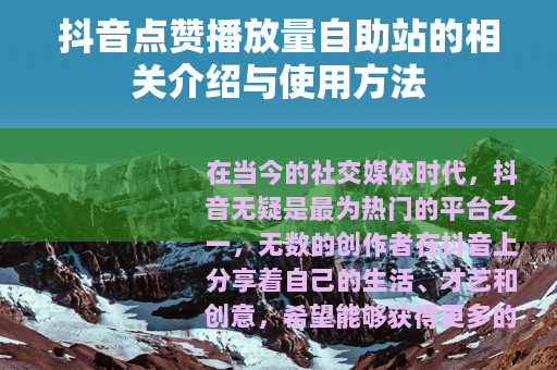 抖音点赞播放量自助站的相关介绍与使用方法 抖音点赞播放量自助站的相关介绍与使用方法