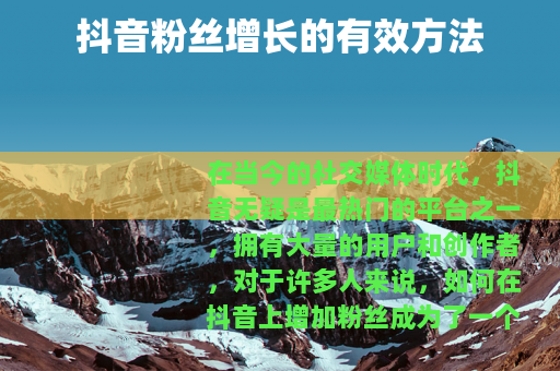 抖音粉丝增长的有效方法