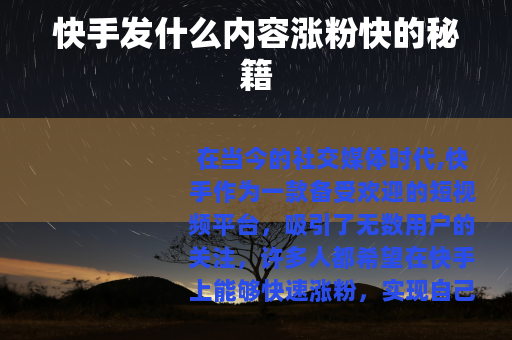 快手发什么内容涨粉快的秘籍