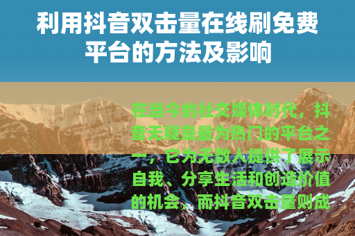 利用抖音双击量在线刷免费平台的方法及影响