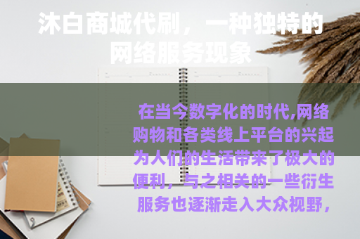 沐白商城代刷，一种独特的网络服务现象
