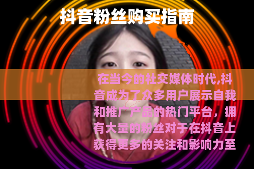 抖音粉丝购买指南