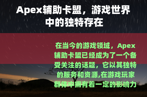 Apex辅助卡盟，游戏世界中的独特存在