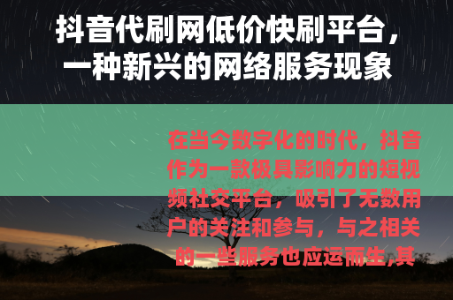 抖音代刷网低价快刷平台，一种新兴的网络服务现象