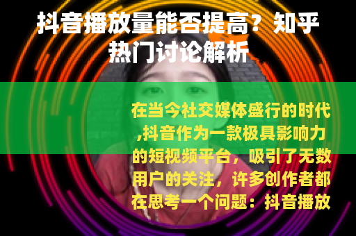 抖音播放量能否提高？知乎热门讨论解析