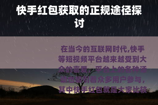 快手红包获取的正规途径探讨