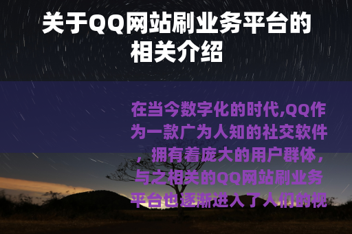 关于QQ网站刷业务平台的相关介绍