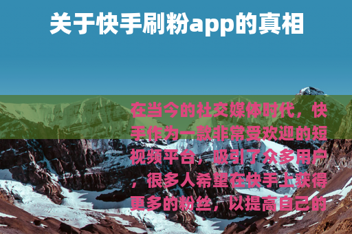关于快手刷粉app的真相
