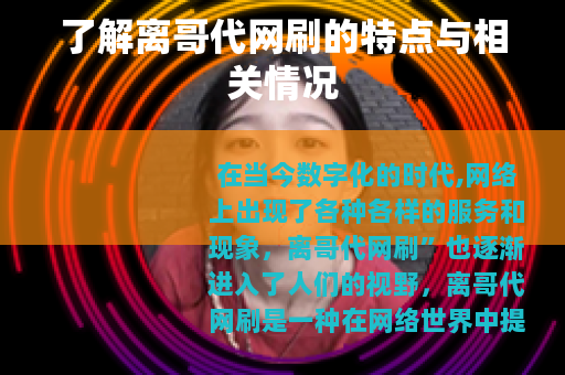 了解离哥代网刷的特点与相关情况