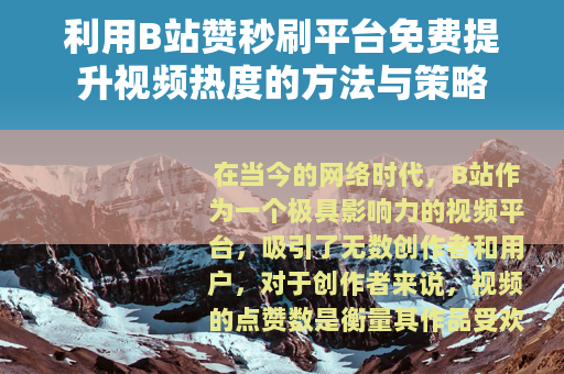 利用B站赞秒刷平台免费提升视频热度的方法与策略