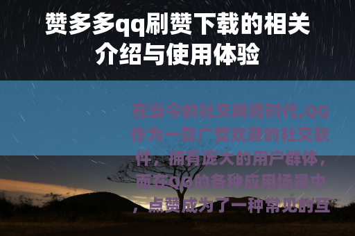 赞多多qq刷赞下载的相关介绍与使用体验 赞多多qq刷赞下载的相关介绍与使用体验
