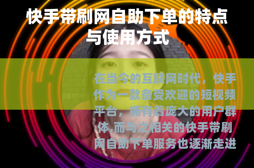 快手带刷网自助下单的特点与使用方式 快手带刷网自助下单的特点与使用方式