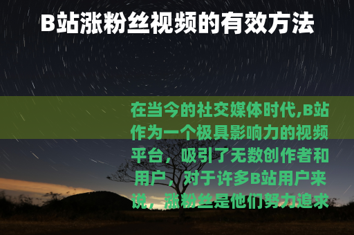 B站涨粉丝视频的有效方法