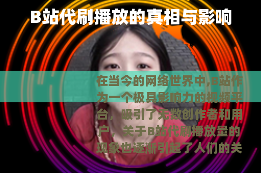 B站代刷播放的真相与影响