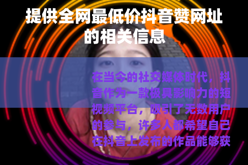 提供全网最低价抖音赞网址的相关信息