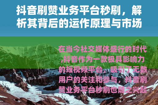 抖音刷赞业务平台秒刷，解析其背后的运作原理与市场需求