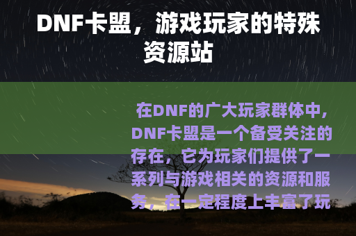 DNF卡盟，游戏玩家的特殊资源站