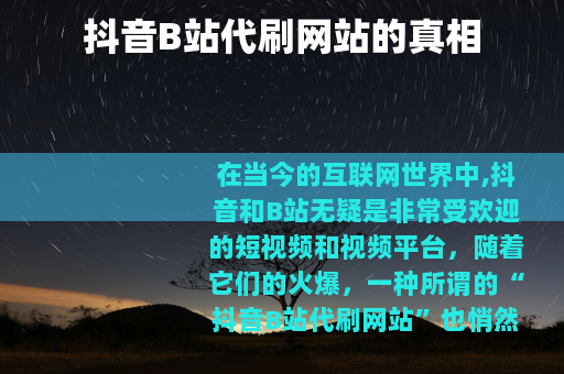 抖音B站代刷网站的真相