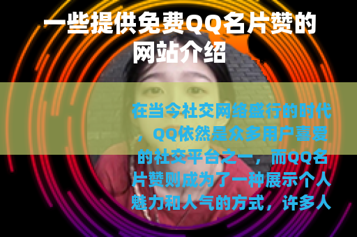 一些提供免费QQ名片赞的网站介绍