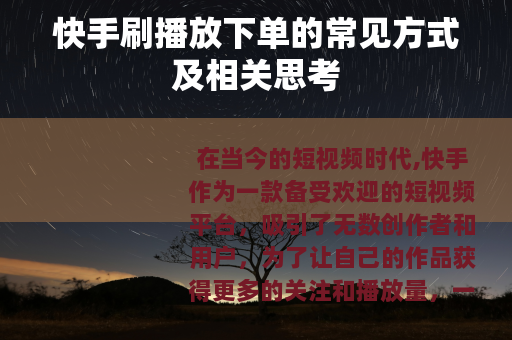 快手刷播放下单的常见方式及相关思考