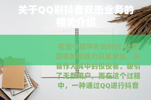 关于QQ刷抖音双击业务的相关介绍