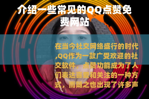 介绍一些常见的QQ点赞免费网站