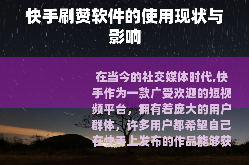 快手刷赞软件的使用现状与影响 快手刷赞软件的使用现状与影响