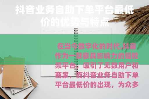 抖音业务自助下单平台最低价的优势与特点