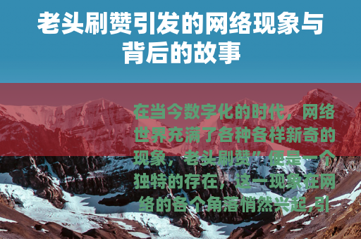 老头刷赞引发的网络现象与背后的故事