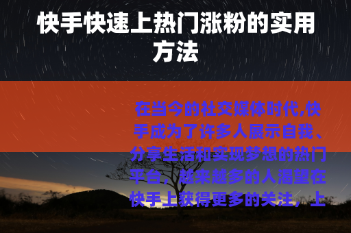快手快速上热门涨粉的实用方法