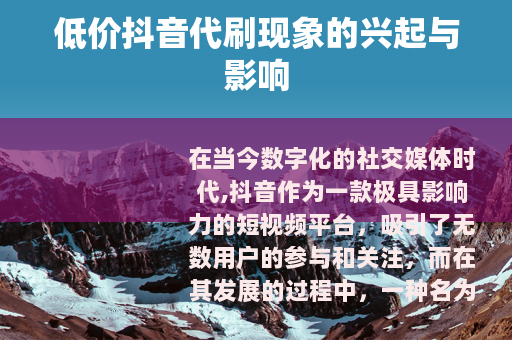 低价抖音代刷现象的兴起与影响