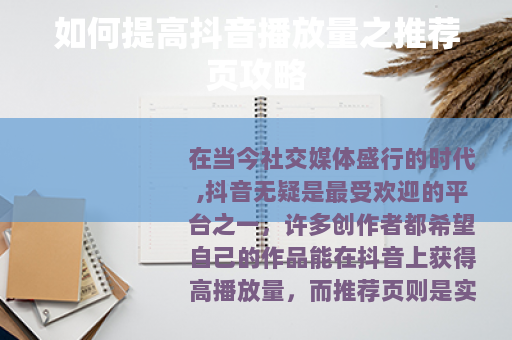 如何提高抖音播放量之推荐页攻略